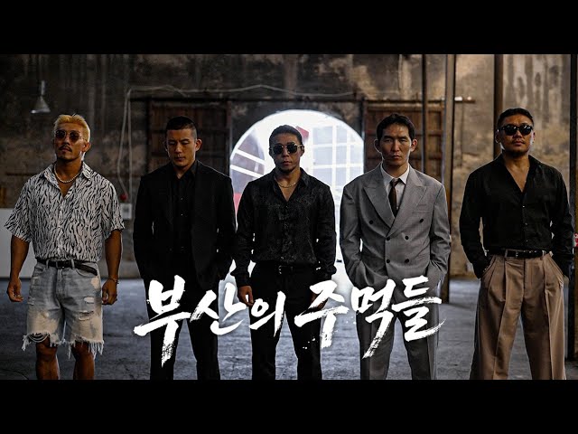 부산 주먹대장 100명 vs 프로파이터 5명