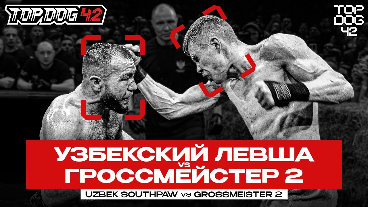 Узбекский Левша VS Гроссмейстер 2 | Чемпионский Бой | TOP DOG 42, Санкт-Петербург
