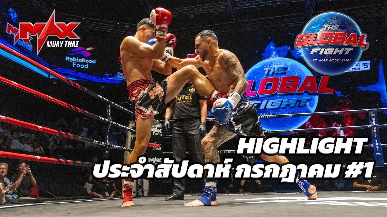 คลิปไฮไลท์ |Global fight by Max Muay Thai |กรกฎาคม #1 2569 background