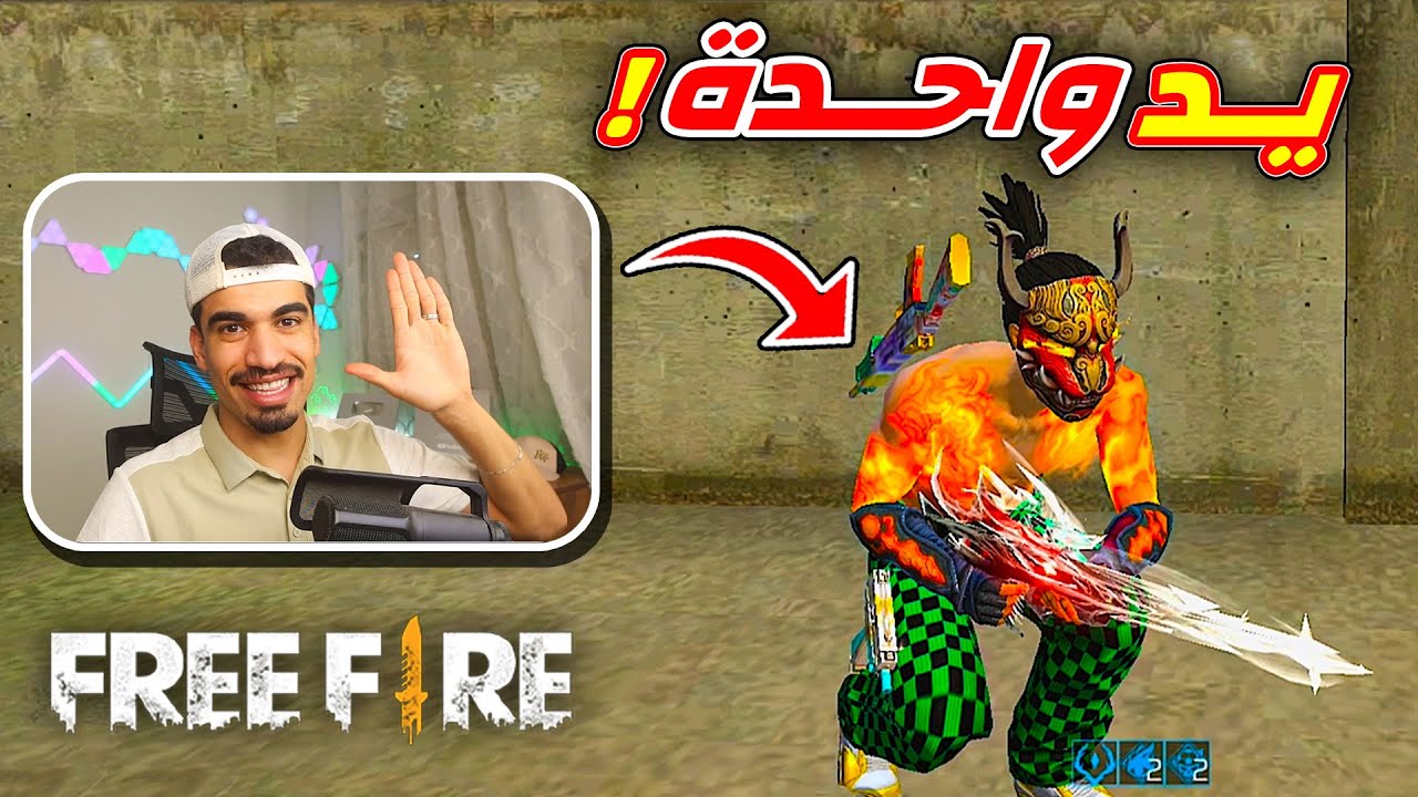 لعبت فري فاير بيد واحدة !! background