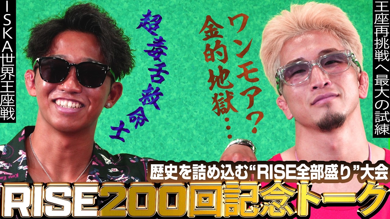 RISE200回記念トーク 花岡 竜 x 梅井泰成|2026.7.12 #RISE200【OFFICIAL】 background