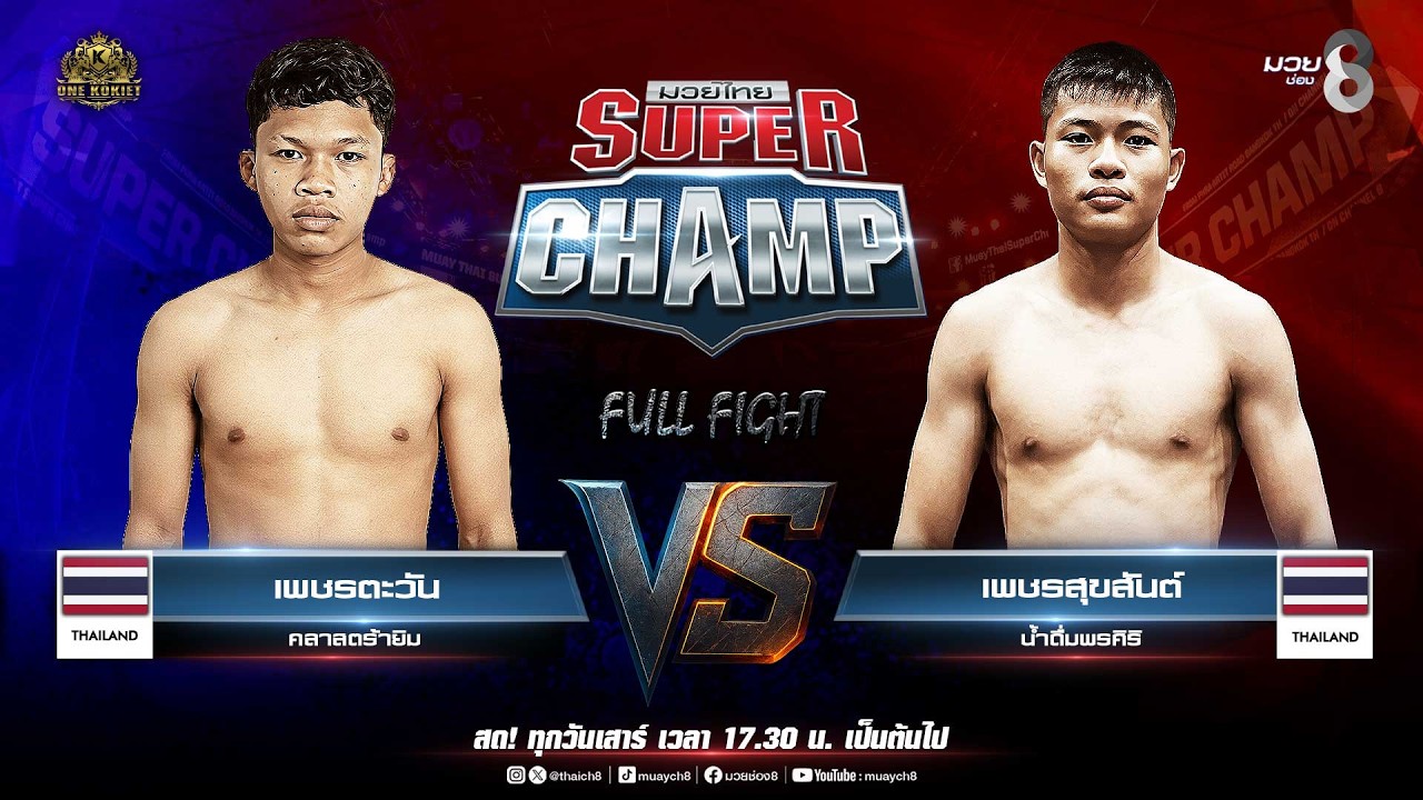 Muay Thai Super Champ | คู่ที่ 1 เพชรตะวัน คลาสตร้ายิม VS เพชรสุขสันต์ น้ำดื่มพรศิริ 2026-07-10 22:13 background