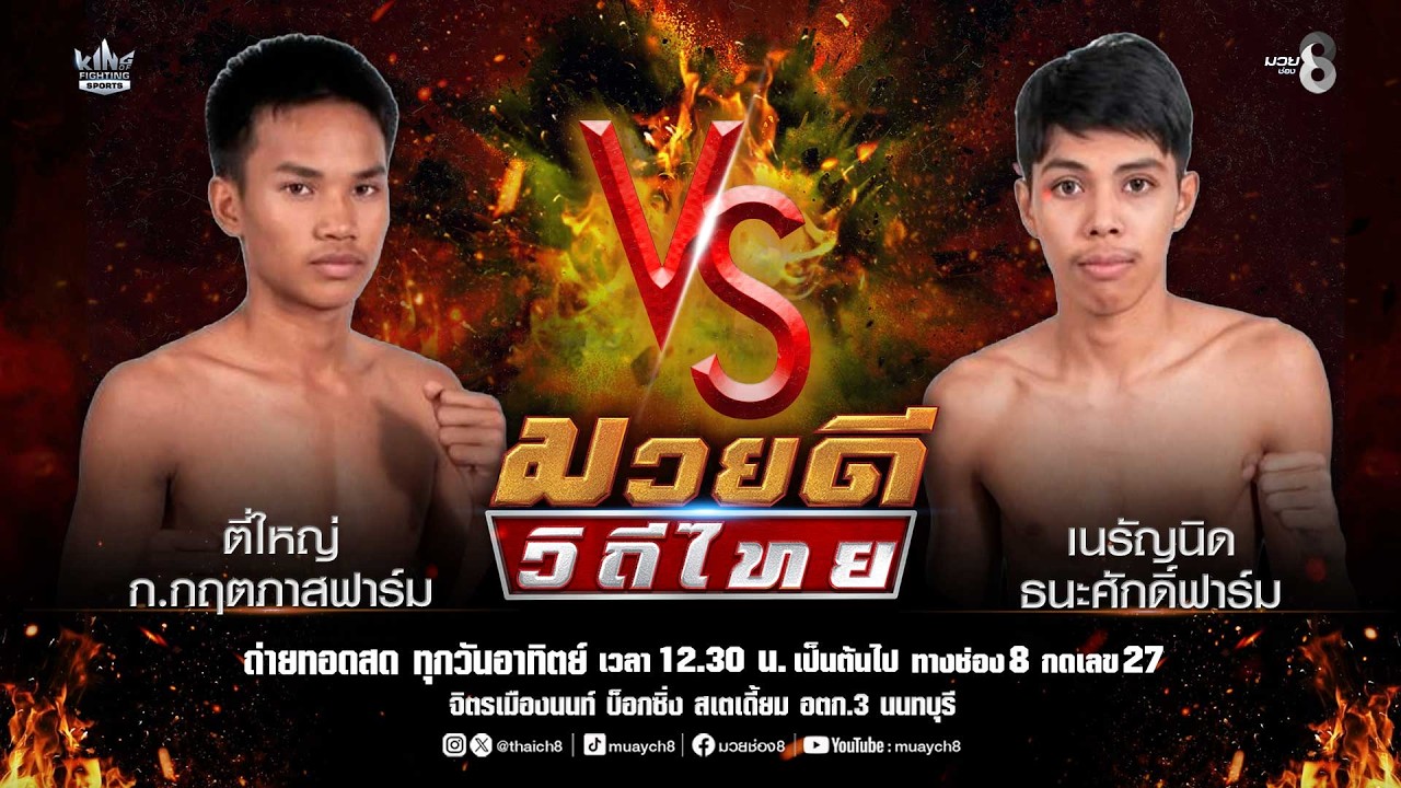 คู่มวยดีวิถีไทย | ตี่ใหญ่ ก.กฤตภาสฟาร์ม VS เนรัญนิด ธนะศักดิ์ฟาร์ม 2026-07-10 11:15 background