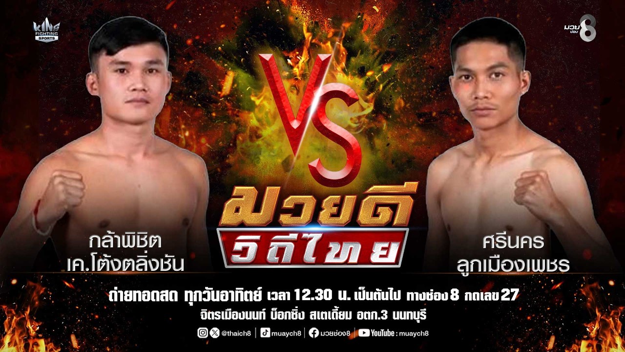 คู่มวยดีวิถีไทย | กล้าพิชิต เค.โต้งตลิ่งชัน VS ศรีนคร ลูกเมืองเพชร background