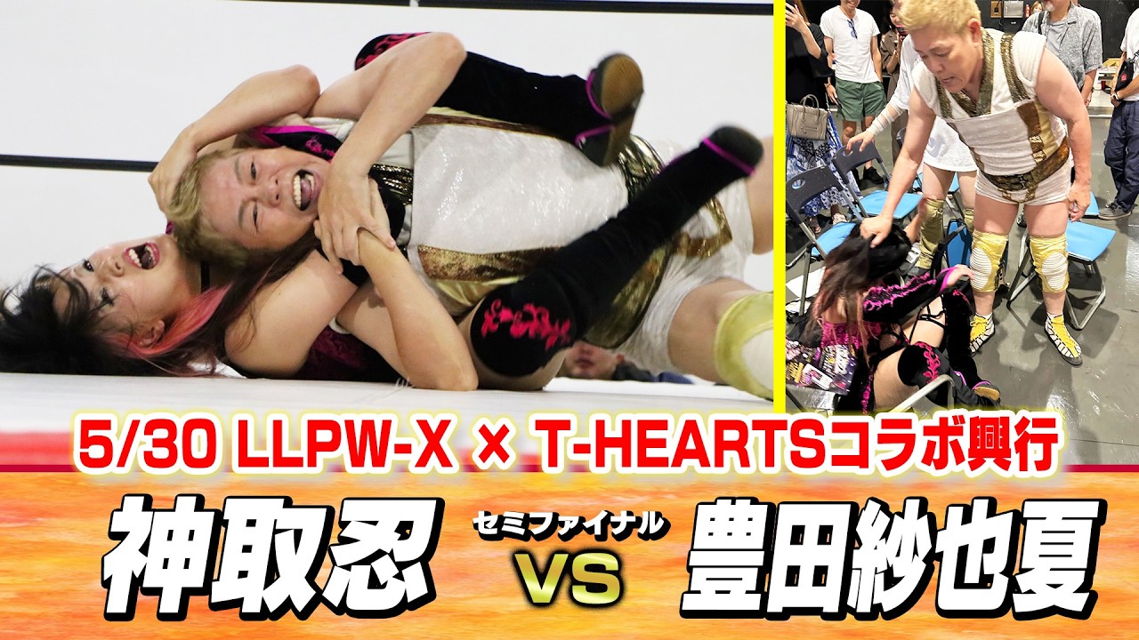 【公式】5/30 LLPW-X × T-HEARTSコラボ興行セミファイナル「神取忍 vs 豊田紗也夏」【CHALLENGE!】 2026-07-10 18:12 background