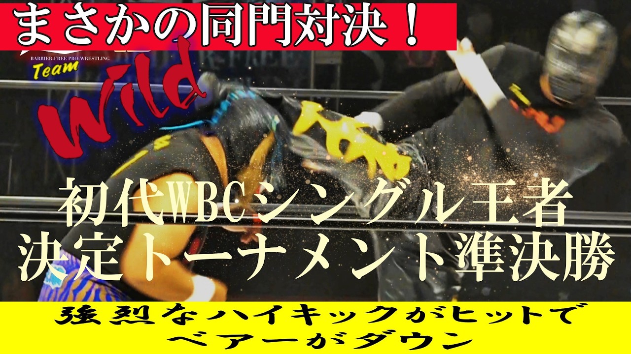 HERO49 WILD・BEARvsWILD・ZERO初代WBCシングル王者決定トーナメント準決勝戦 background