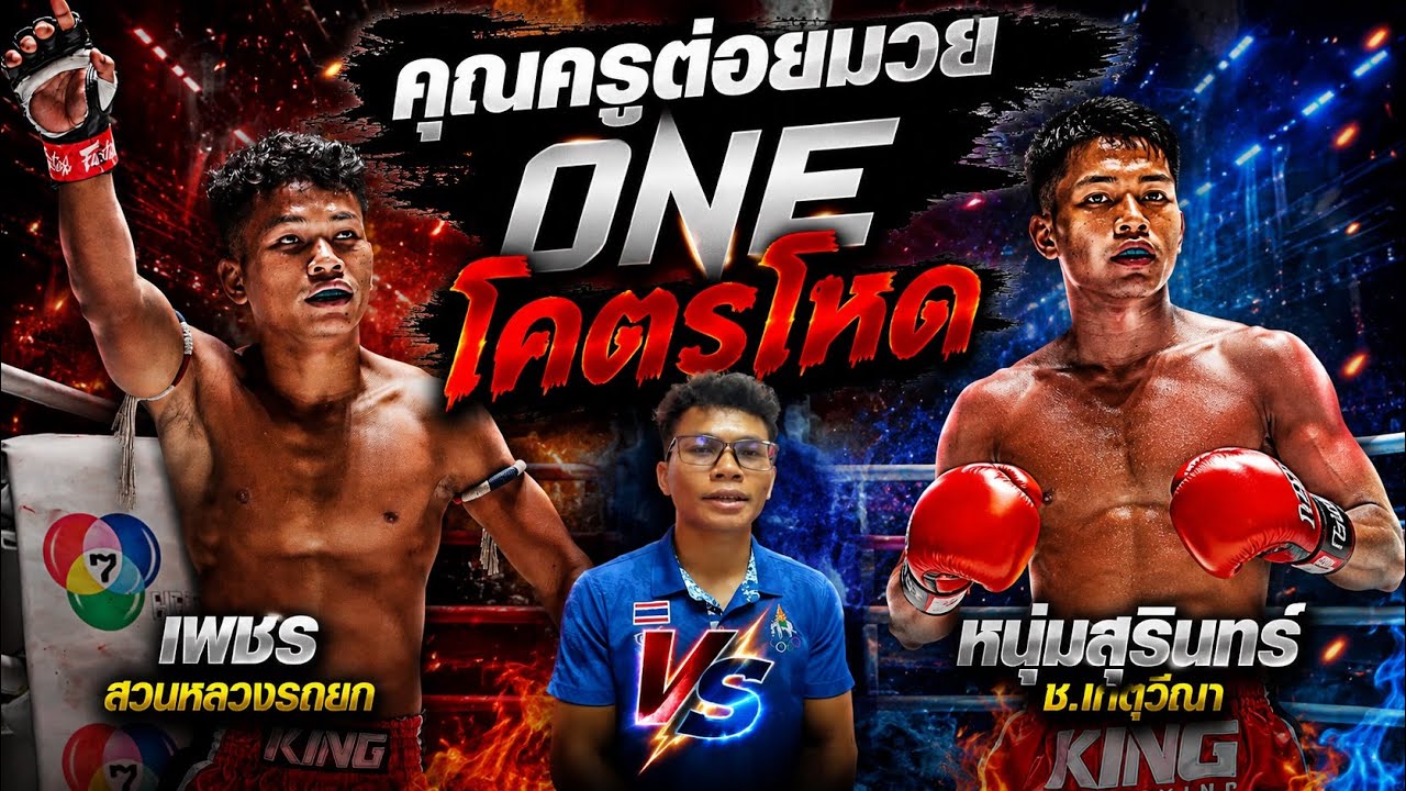 คุณครูต่อยมวยONE โคตรโหด หนุ่มสุรินทร์ ช.เกตุวีณา vs เพชร สวนหลวงรถยก background