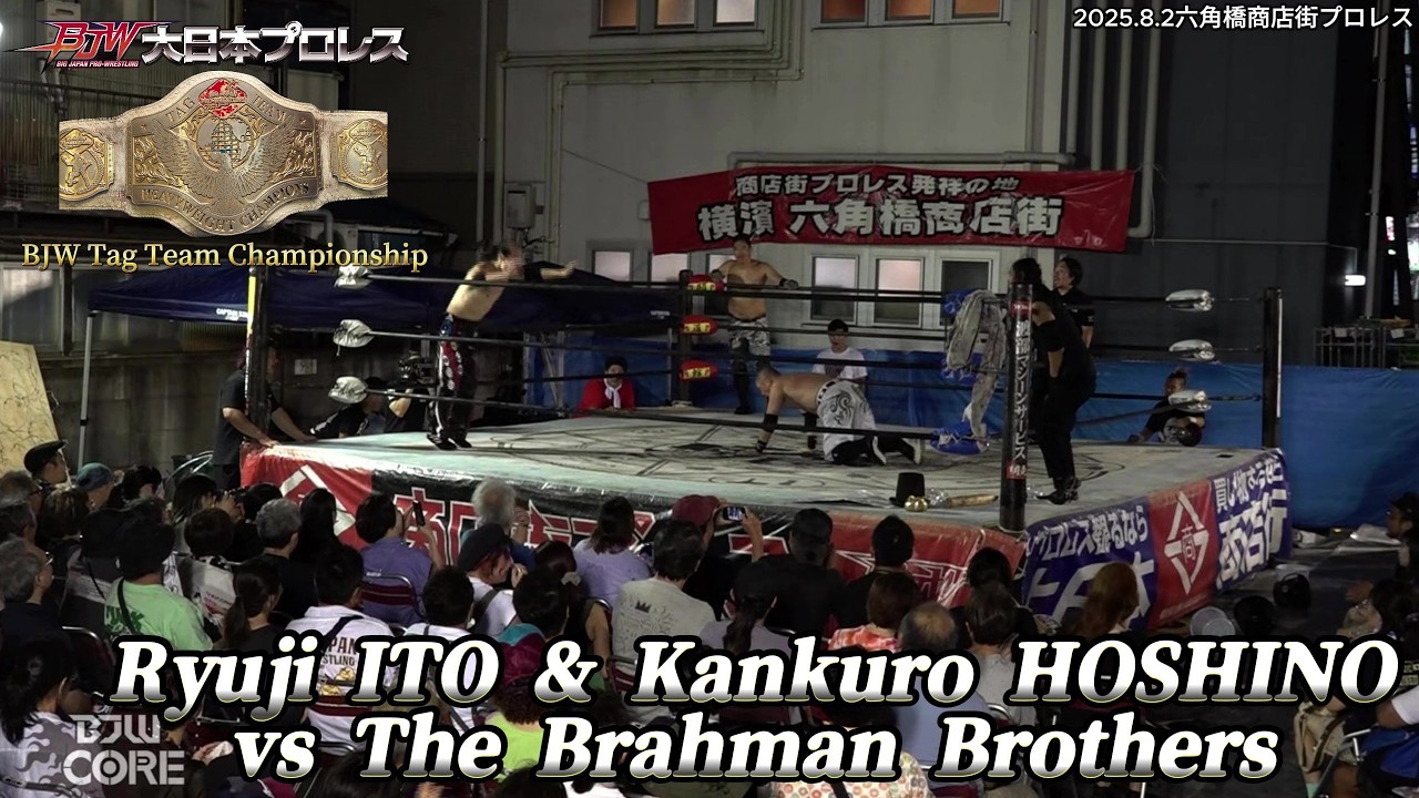 【BJW Free Match!!】2025.8.2六角橋商店街 伊東竜二&星野勘九郎 vs バラモンシュウ&バラモンケイ【BJW認定タッグ選手権】 background