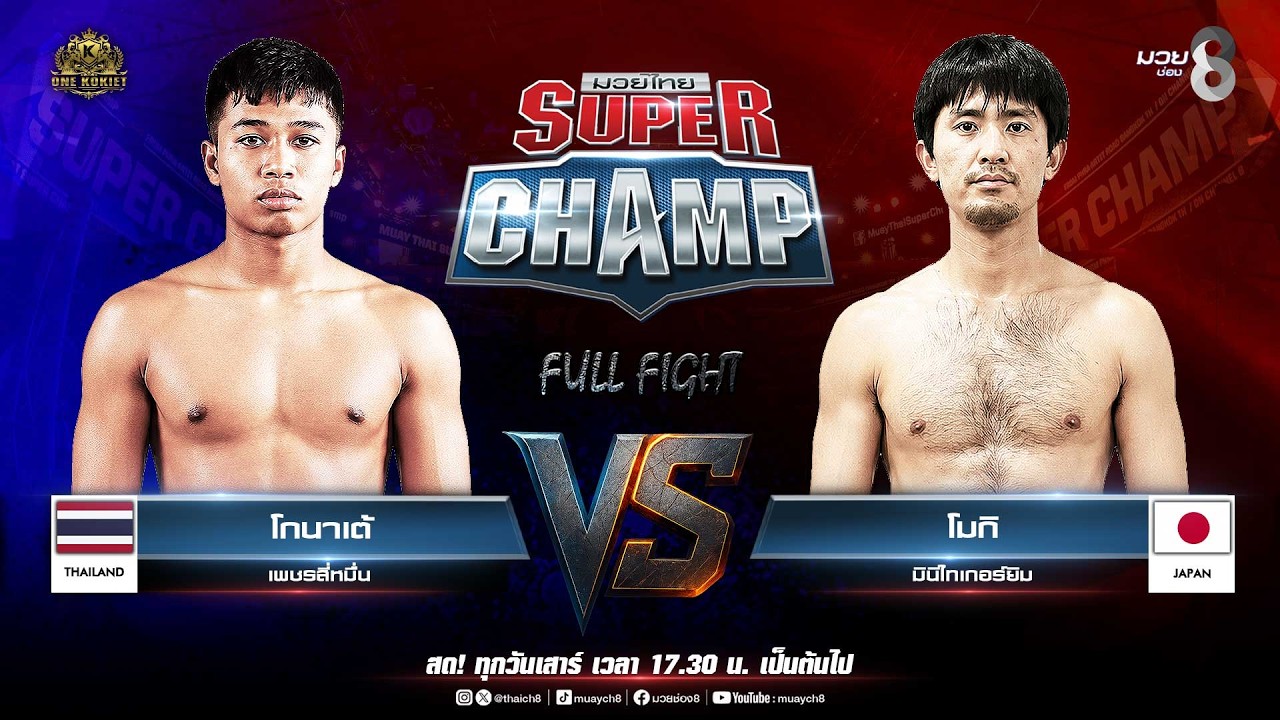 Muay Thai Super Champ | คู่ที่ 3 โกนาเต้ เพชรสี่หมื่น VS โมกิ มินิไทเกอร์ยิม (ญี่ปุ่น) 2026-07-11 17:40 background