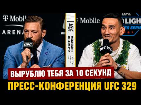 Конор отжигает! Пресс-конференция UFC 329 Макгрегор - Холлоуэй перед боем background