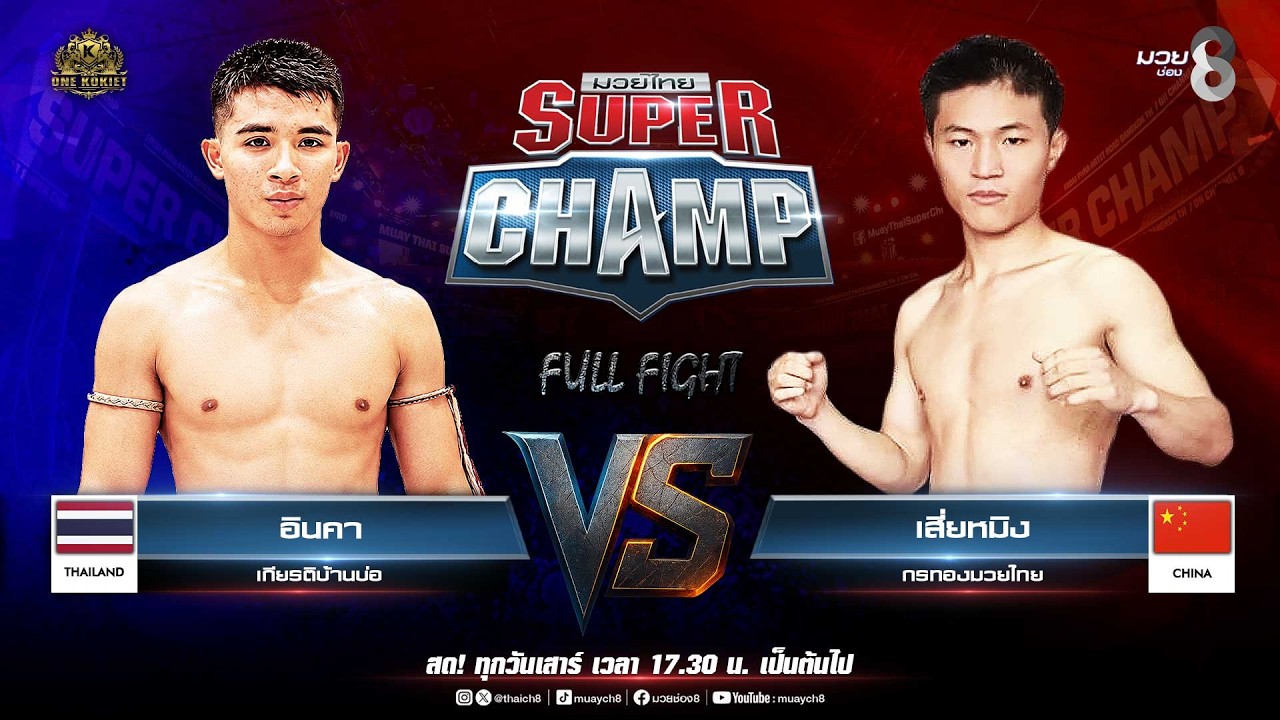 Muay Thai Super Champ | คู่ที่ 4 อินคา เกียรติบ้านบ่อ VS เสี่ยหมิง กรทองมวยไทย (จีน) 2026-07-11 22:17 background