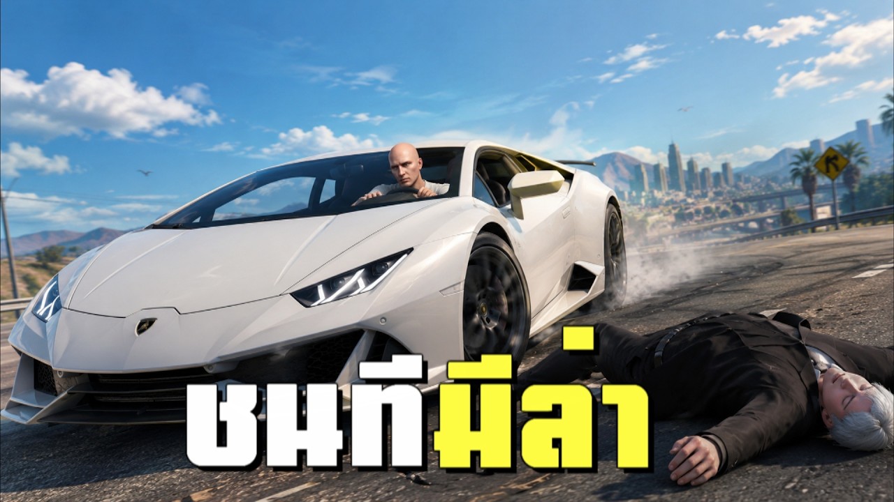ชนนิดเดียวเองใจเย็นพี่ | GTAV FiveM Roleplay background