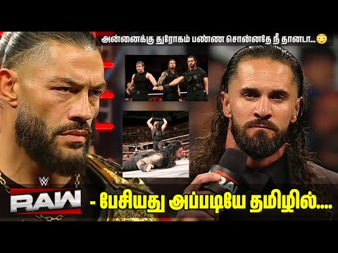 பேசியது அப்படியே தமிழில்.... seth Rollins talk about Roman Reigns at raw in Tamil | Wrestling king 2 backdrop