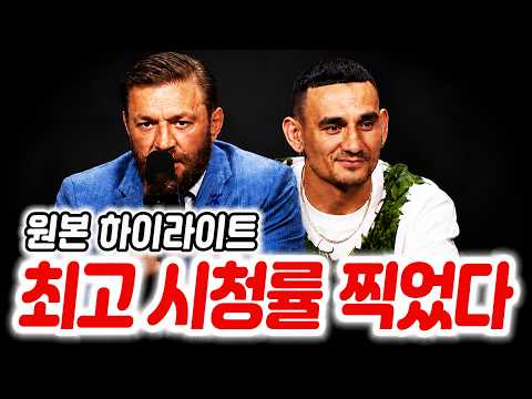 맥그리거와 할로웨이가 페이스오프 중 나눈 말. 올해 최고 시청률을 기록한 UFC 329 기자회견 원본 하이라이트. background