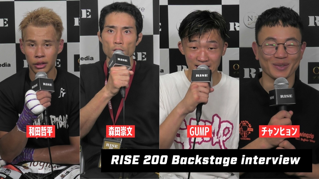 【森田崇文/和田哲平/チャンヒョン・リー/GUMP】 #RISE200 試合後インタビュー|2026.7.12【OFFICIAL】 background