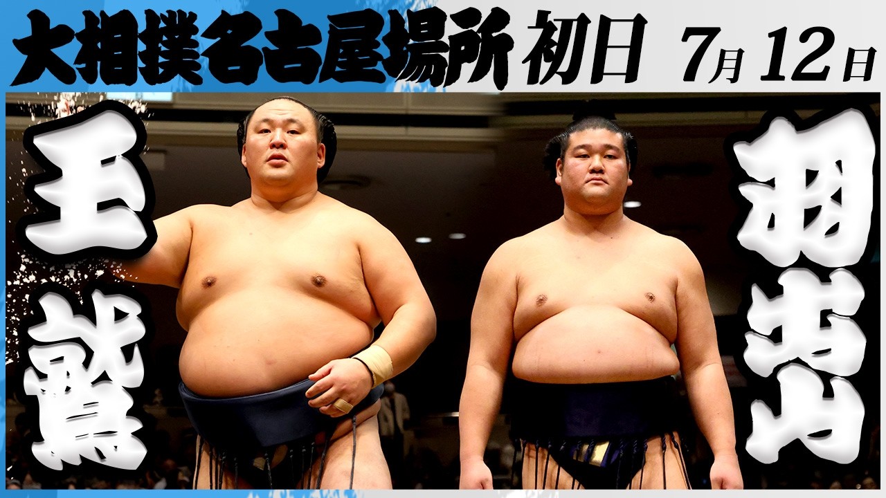 大相撲 玉鷲(片男波部屋)ー羽出山(玉ノ井部屋)<令和8年七月場所・初日>SUMO background