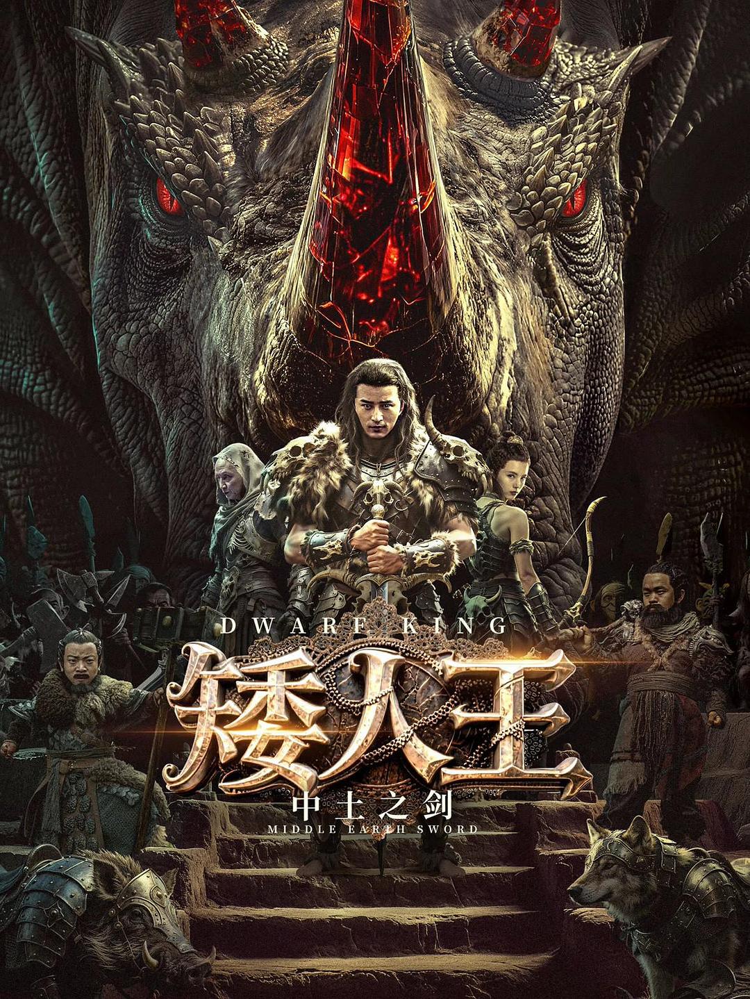Dwarf King: Middle Earth Sword