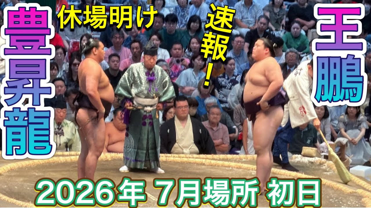 速報❗️『休場明けの横綱豊昇龍』豊昇龍 vs 王鵬【大相撲令和8年7月場所】初日 HOSHORYU vs OHO【SUMO JUL DAY1】2026/07/12 名古屋場所 2026-07-12 17:32 background