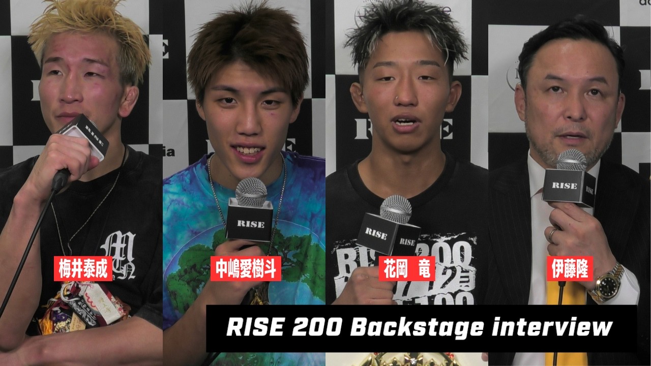 【梅井泰成/中嶋愛樹斗/花岡 竜/伊藤 隆】 #RISE200 試合後インタビュー|2026.7.12【OFFICIAL】 background