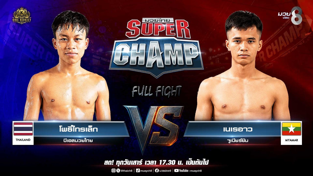 Muay Thai Super Champ | คู่ที่ 7 โพธิ์ไทรเล็ก บีเอสมวยไทย VS เนเรอาว จูเนียร์ยิม (เมียนมา) 2026-07-12 22:05 background
