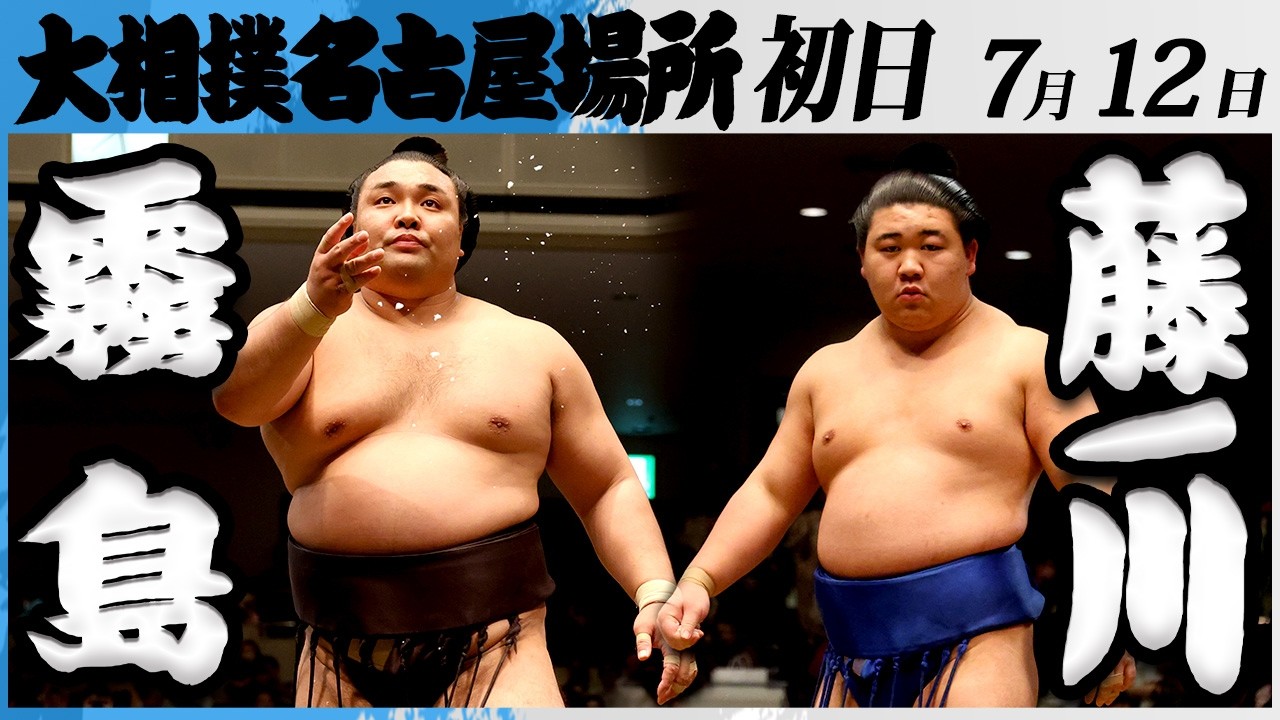 大相撲 大関 霧島ー藤ノ川<令和8年七月場所・初日>SUMO background