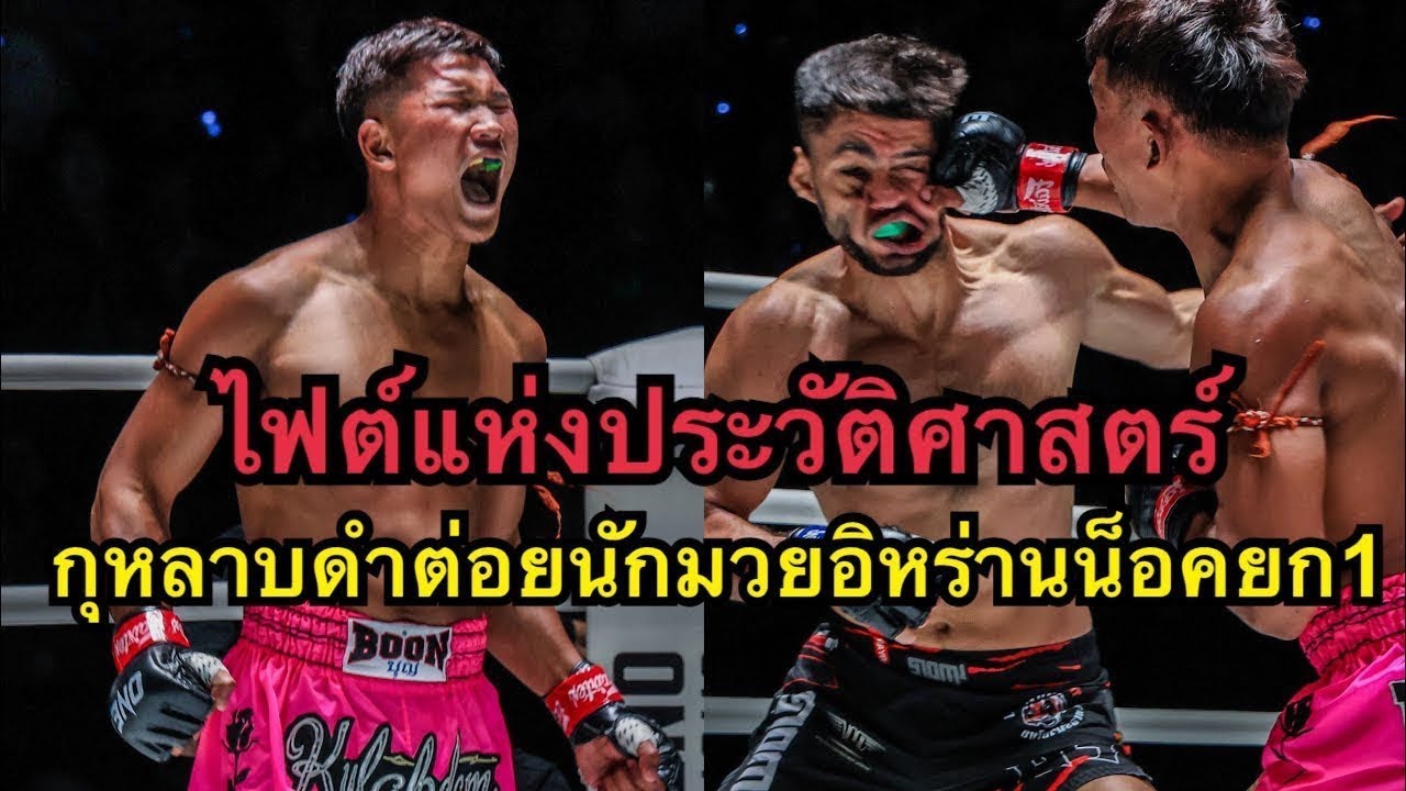 ไฟต์สุดโหด กุหลาบดำต่อยนักมวยอิหร่านน็อคยก1โคตรมันส์ กุหลาบดํา ส.จ.เปี๊ยกอุทัย vs Fariya Aminipour background