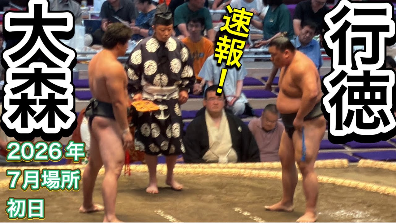 速報❗️大森 vs 行徳【大相撲令和8年7月場所】初日 OMORI vs GYOTOKU【SUMO MAY DAY1】2026/07/12 名古屋場所 background