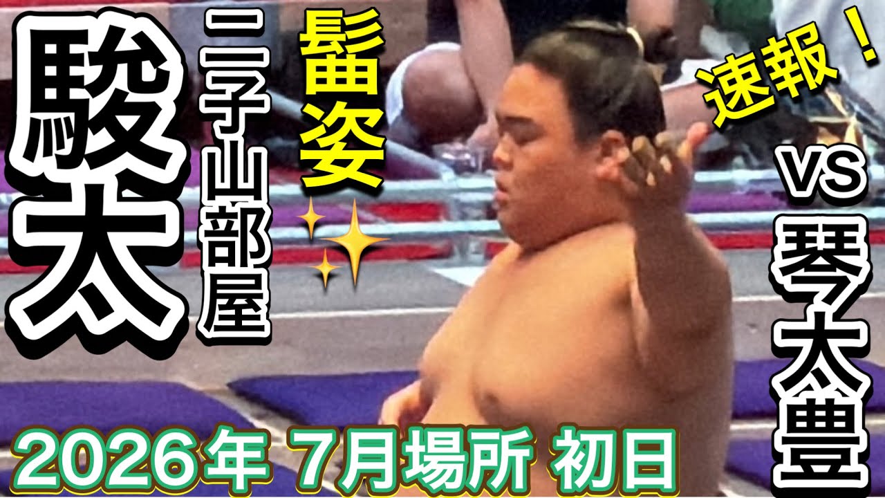 速報❗️二子山部屋 駿太vs 琴太豊【大相撲令和8年7月場所】初日 Futagoyama SHUNTA vs KOTOTAIHO【SUMO MAY DAY1】2026/07/12名古屋場所 background