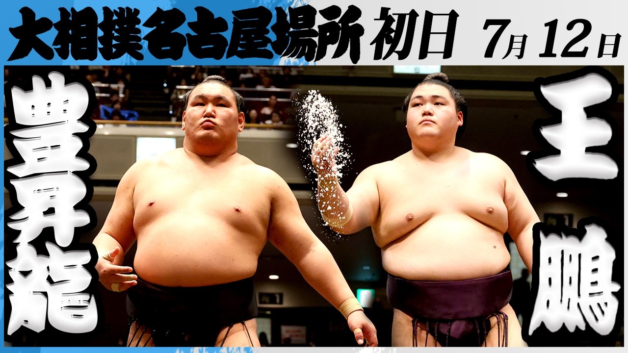 大相撲 横綱 豊昇龍ー王鵬<令和8年七月場所・初日>SUMO backdrop
