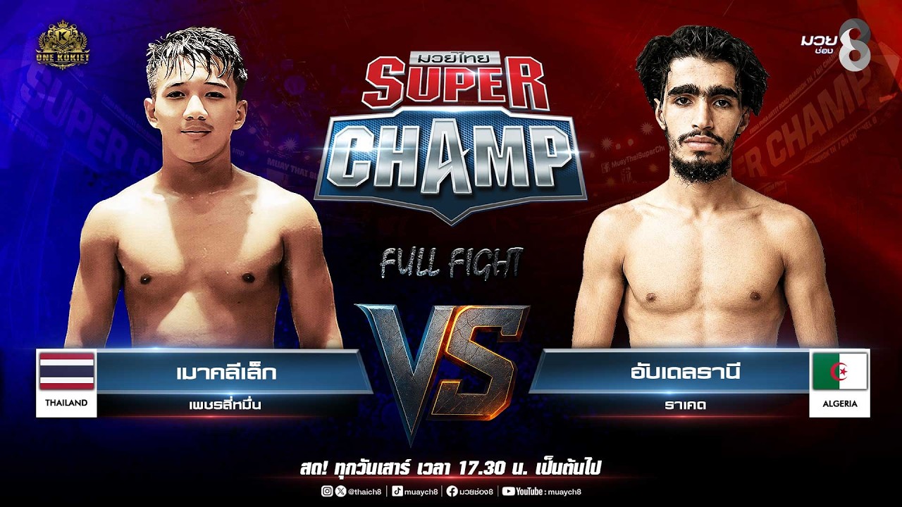 Muay Thai Super Champ | คู่ที่ 5 เมาคลีเล็ก เพชรสี่หมื่น VS อับเดลรานี ราเคด (แอลจีเรีย) 2026-07-12 11:01 background