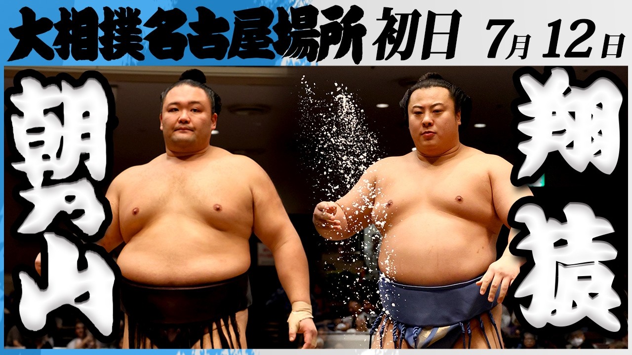 大相撲 朝乃山ー翔猿<令和8年七月場所・初日>SUMO background