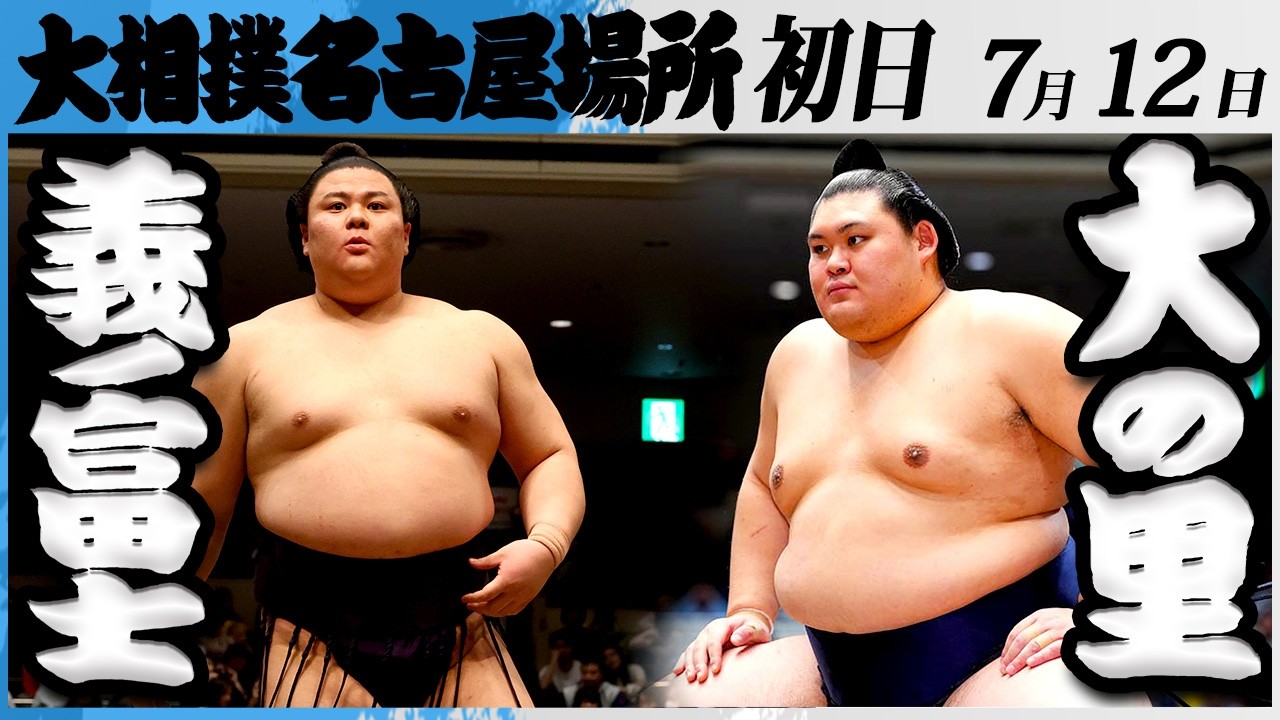 大相撲 義ノ富士ー横綱 大の里<令和8年七月場所・初日>SUMO background