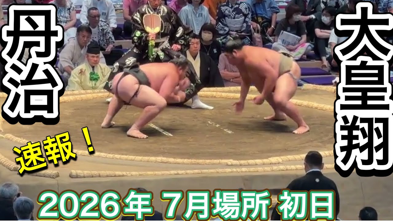 速報❗️『幕下筆頭対決❗️』丹治vs 大皇翔【大相撲令和8年7月場所】初日 TANJI vs DAIKOSHO【SUMO JUL DAY1】2026/07/12 名古屋場所 background