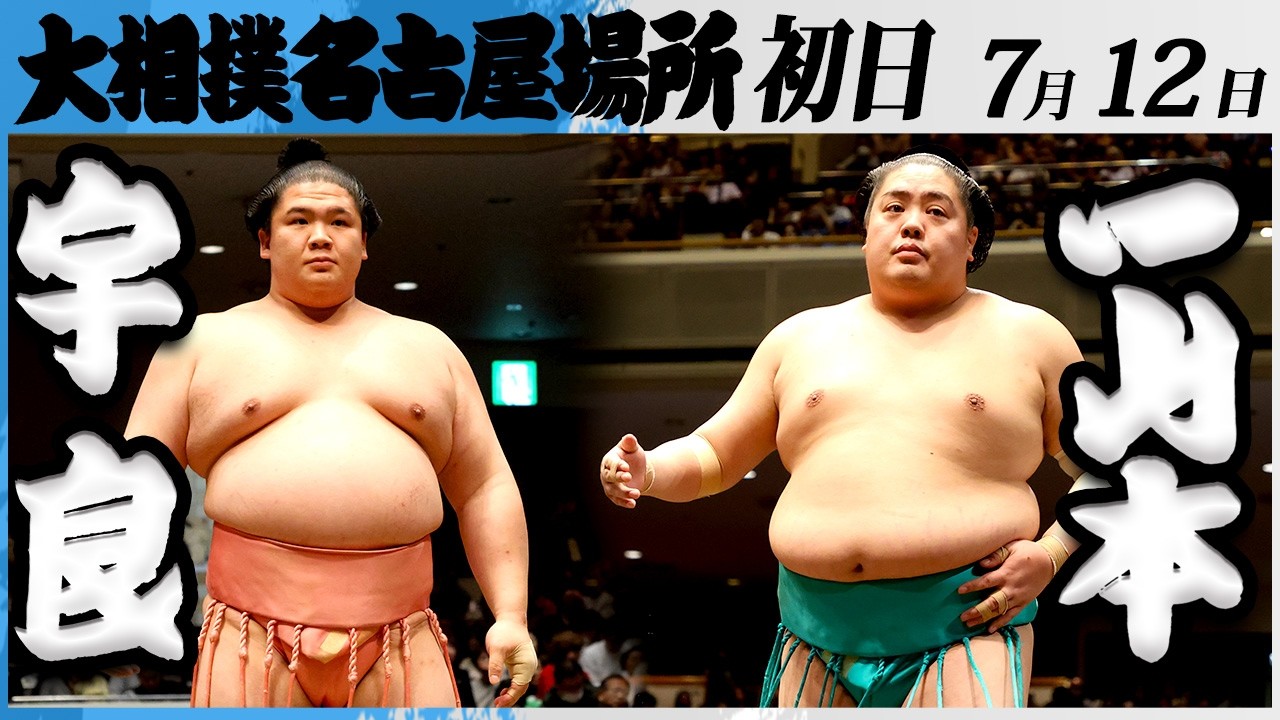 大相撲 宇良ー一山本<令和8年七月場所・初日>SUMO background