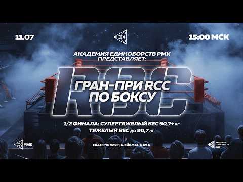 RCC Boxing Grand Prix Semifinal: Heavyweight and Cruiserweight. Road to RCC background