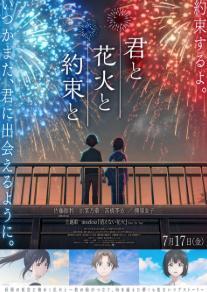 Kimi to Hanabi to Yakusoku to - 123Movies