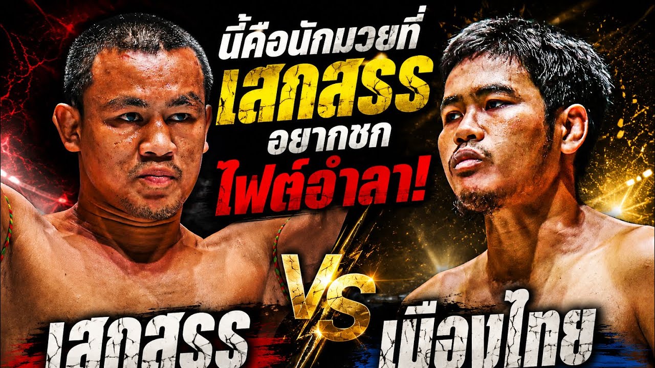 นี้คือนักมวยที่เสกสรรอยากชกไฟต์อำลา! เสกสรร อ.ขวัญเมือง vs เมืองไทย พีเค.แสนชัย 2026-07-13 13:35 background
