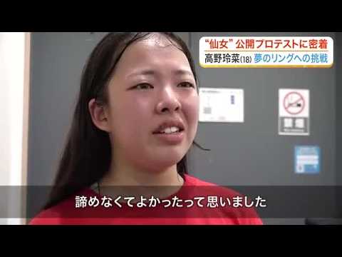 プロレスラーデビューを目指す18歳・高野玲菜 「仙女」期待の新人が挑む最終関門“公開プロテスト” (26/07/10 18:55) background
