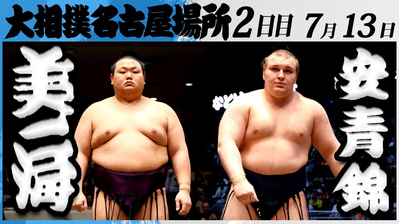 大相撲 美ノ海ー安青錦<令和8年七月場所・2日目>SUMO background