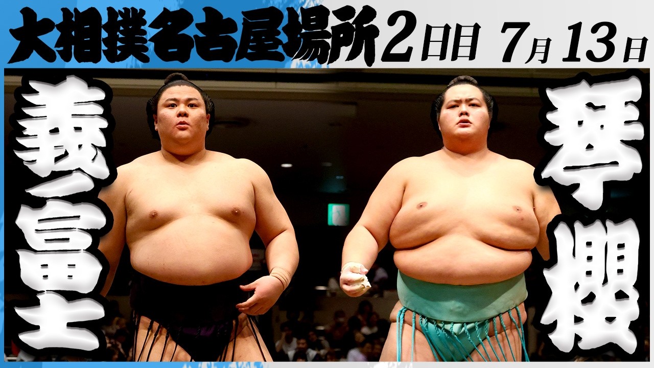 大相撲 義ノ富士ー大関 琴櫻<令和8年七月場所・2日目>SUMO background