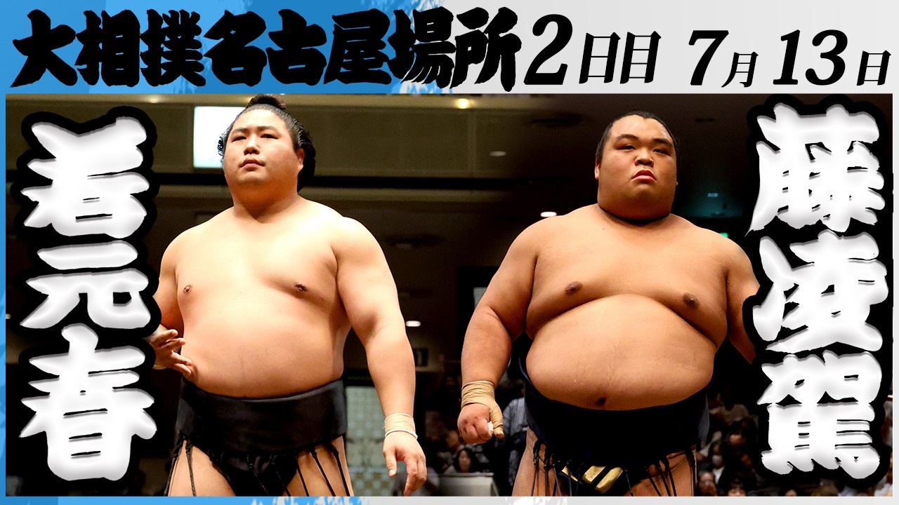 大相撲 若元春ー藤凌駕<令和8年七月場所・2日目>SUMO background