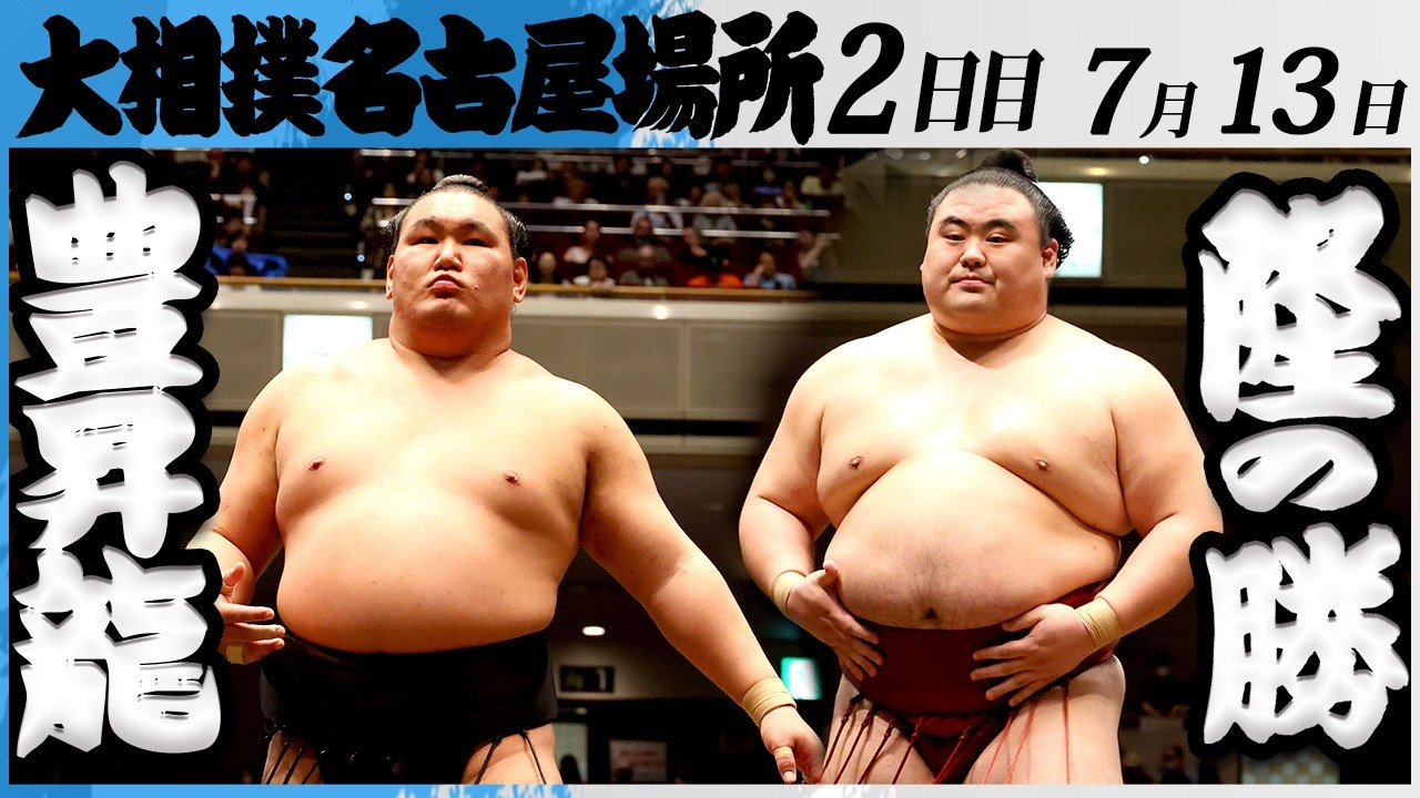 大相撲 横綱 豊昇龍ー隆の勝<令和8年七月場所・2日目>SUMO background