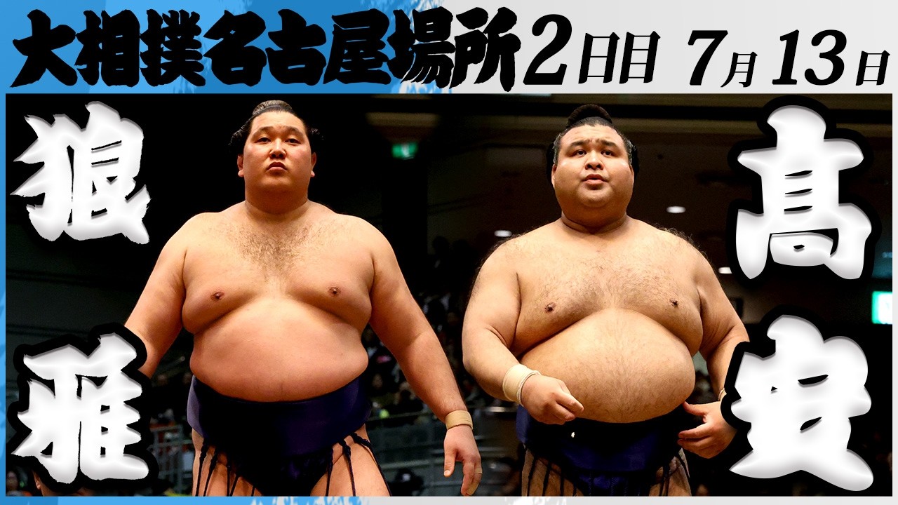 大相撲 狼雅ー髙安<令和8年七月場所・2日目>SUMO background