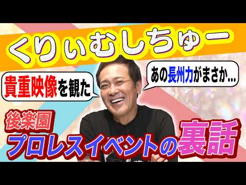【“長州力クイズ”の裏話】有田が最近のプロレスニュースを語る!!【新日本プロレスの株式譲渡!?物議を醸した地上波プロレス放送!?】 background