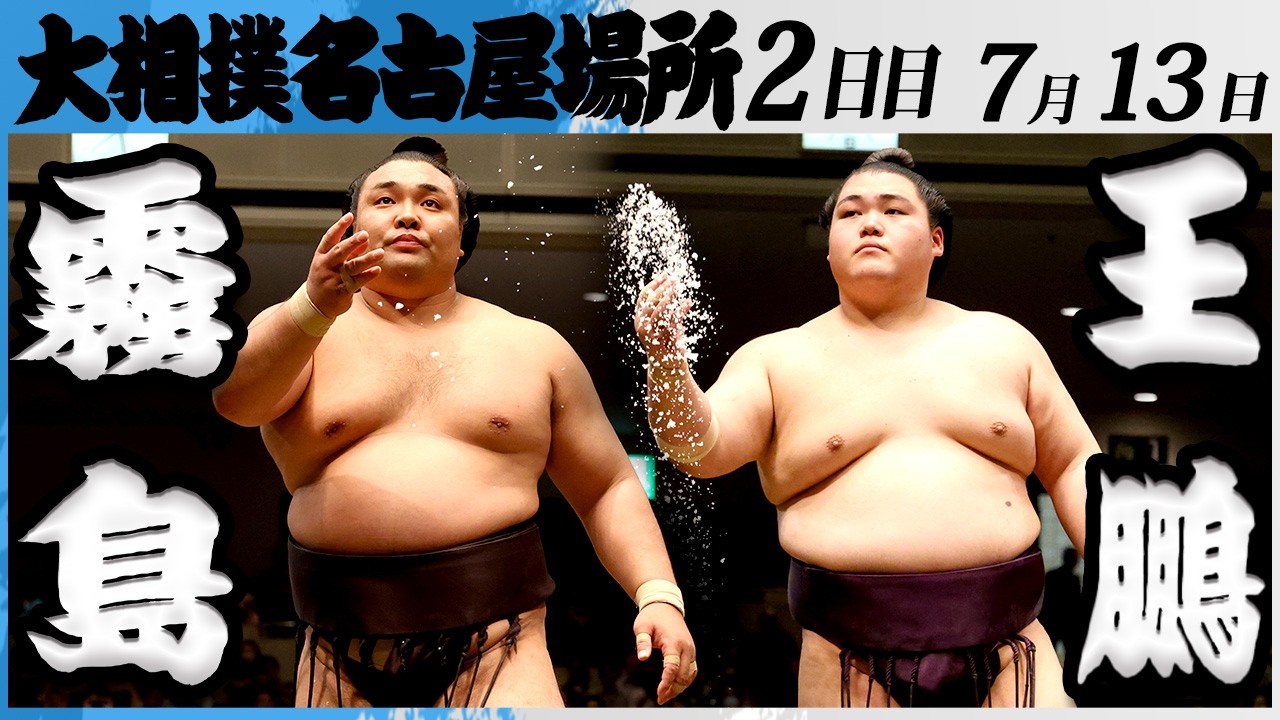 大相撲 大関 霧島ー王鵬<令和8年七月場所・2日目>SUMO background