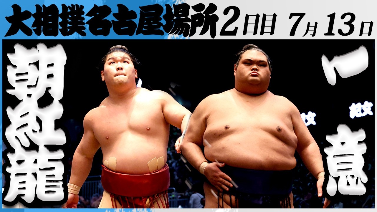大相撲 朝紅龍ー一意<令和8年七月場所・2日目>SUMO background
