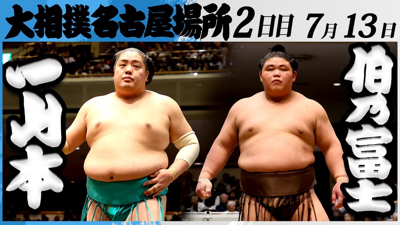 大相撲 一山本ー伯乃富士<令和8年七月場所・2日目>SUMO backdrop