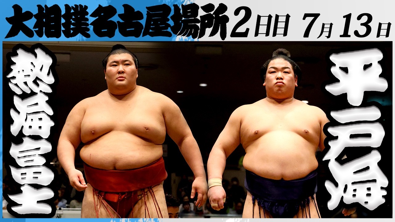 大相撲 熱海富士ー平戸海<令和8年七月場所・2日目>SUMO backdrop