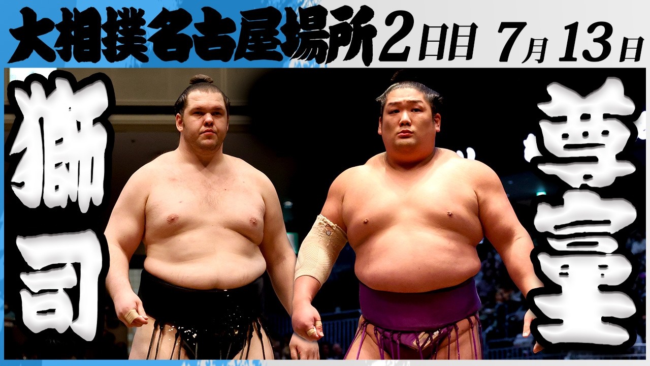 大相撲 獅司ー尊富士<令和8年七月場所・2日目>SUMO background