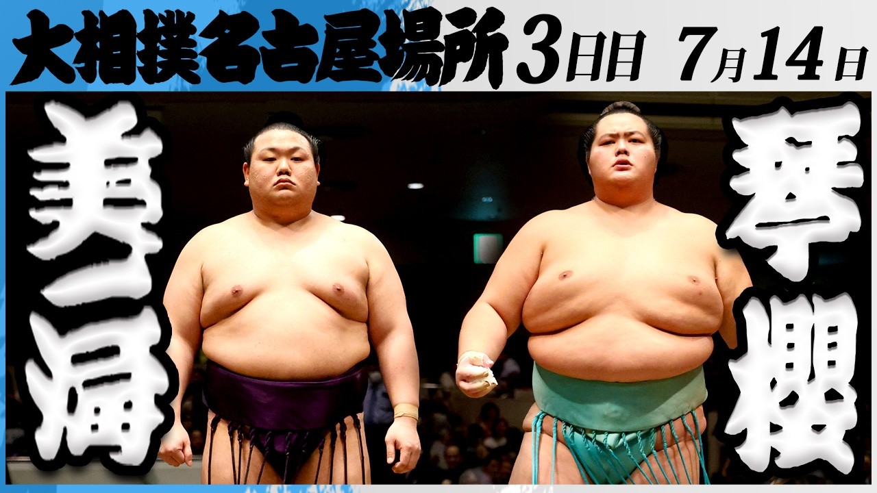 大相撲 美ノ海ー大関 琴櫻<令和8年七月場所・3日目>SUMO background